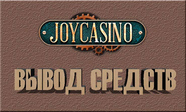 Как вывести деньги из JoyCasino