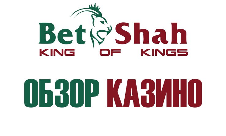 Обзор и отзывы за BetShah казино