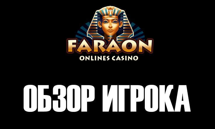 Обзор и отзывы казино Фараон