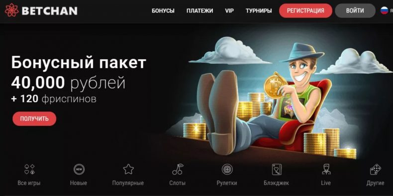 бонусы на сайте бетчан казино