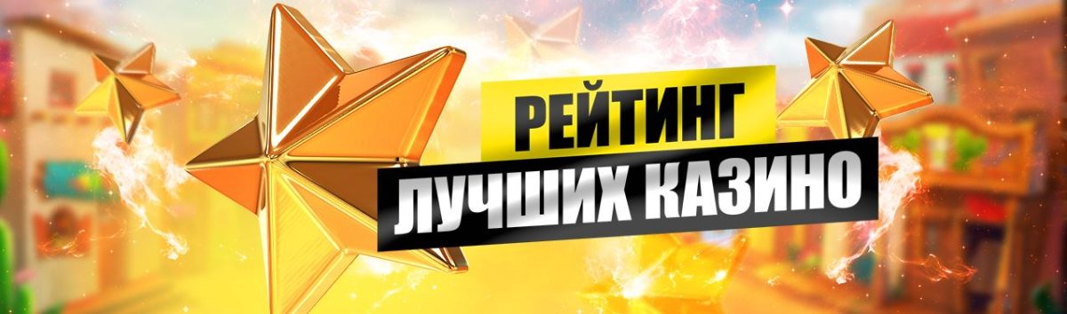 Рейтинг 5 лучших онлайн казино