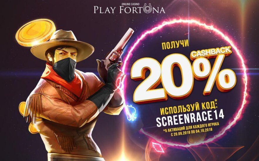 Кэшбек Play Fortuna