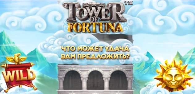 Игровой слот Tower Of Fortuna