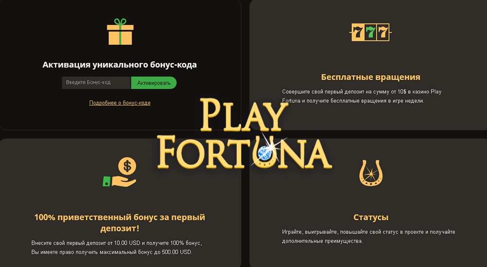 Вывод бонусов Play Fortuna