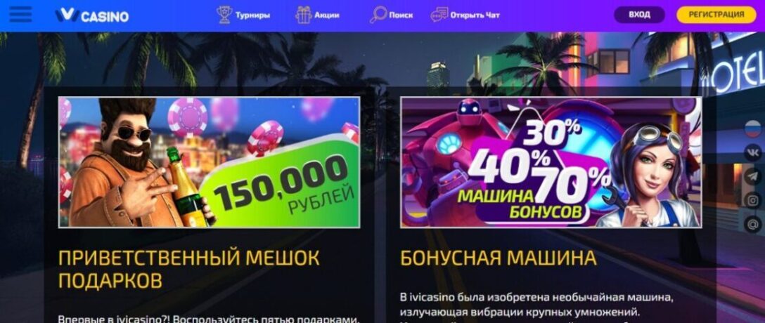 Бонусная политика  онлайн-казино Ivi