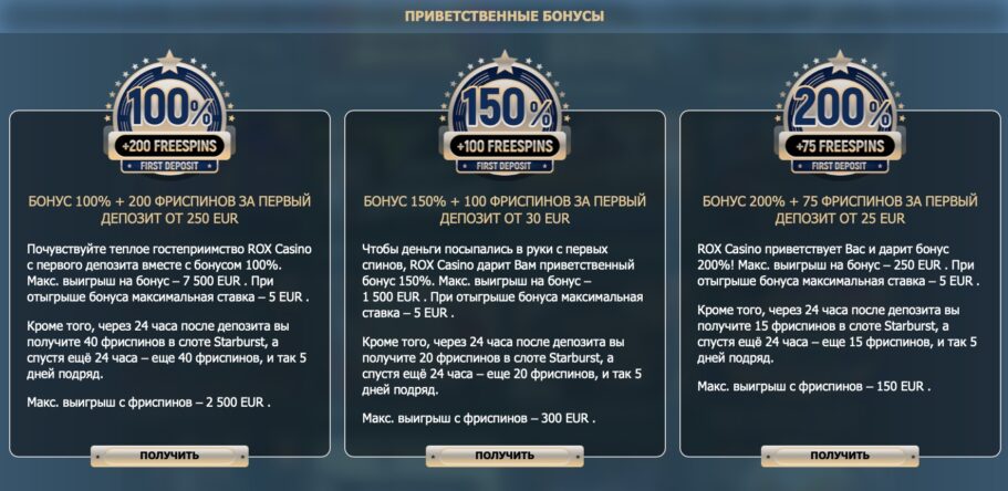 Приветственный бонус Рокс