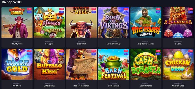 Слоты онлайн-казино Woo