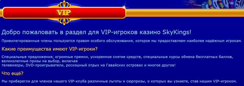 Вип-клуб казино SkyKings